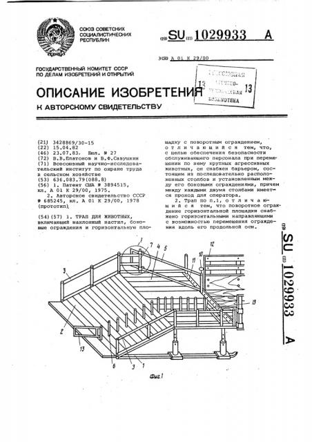 Трап для животных (патент 1029933)