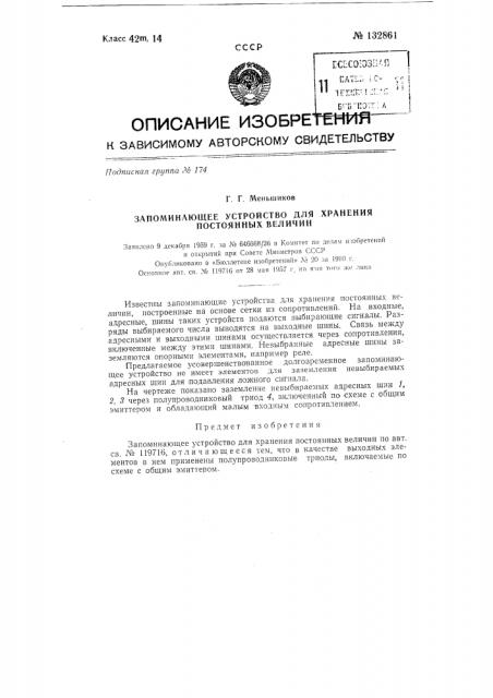 Запоминающее устройство для хранения постоянных величин (патент 132861)