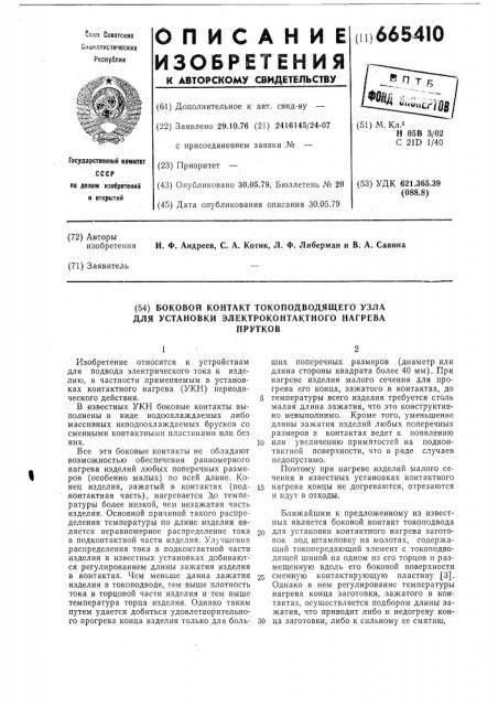 Боковой контакт токоподводящего узла для установки электроконтактного нагрева прутков (патент 665410)