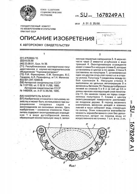 Накопитель влаги (патент 1678249)