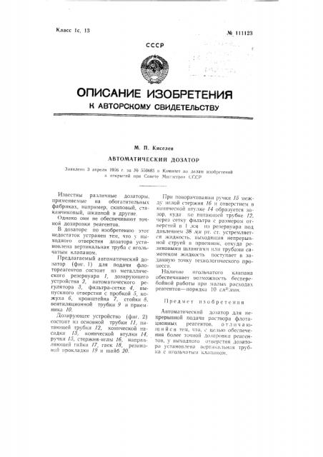 Автоматический дозатор (патент 111123)