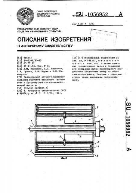 Молотильное устройство (патент 1056952)