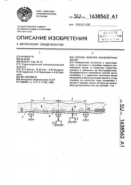 Способ поверки конвейерных весов (патент 1638562)
