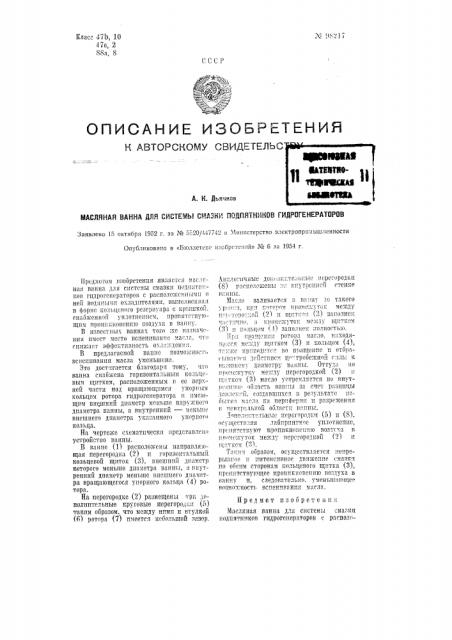 Масляная ванна для системы смазки подпятников гидрогенераторов (патент 98217)