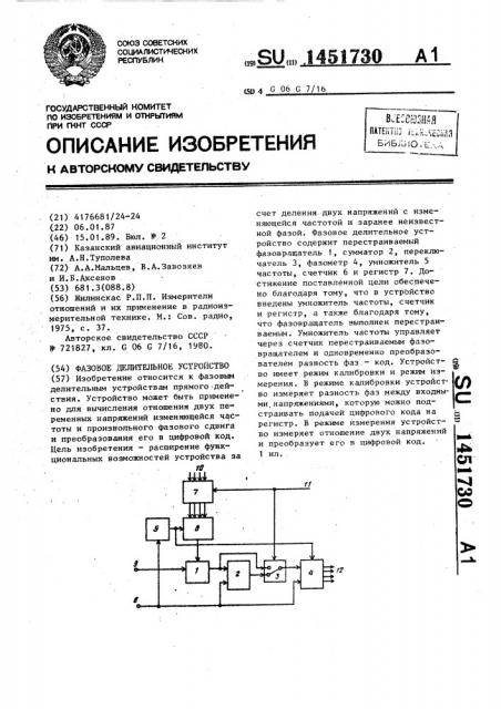 Фазовое делительное устройство (патент 1451730)