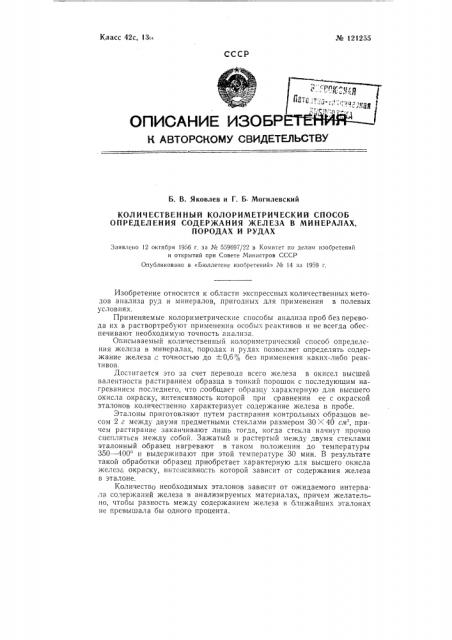 Количественный колориметрический способ определения содержания железа в минералах, породах и рудах (патент 121255)