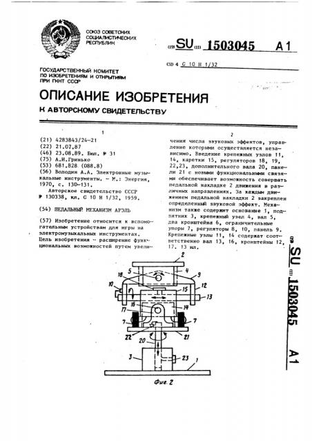 Педальный механизм арэль (патент 1503045)