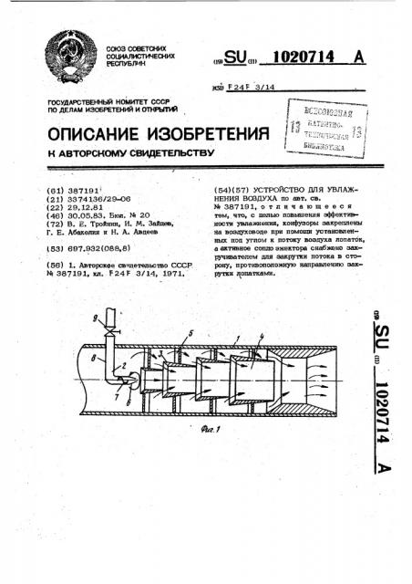 Устройство для увлажнения воздуха (патент 1020714)