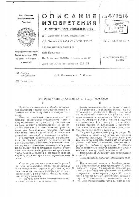 Ременный захлестыватель для моталки (патент 479514)