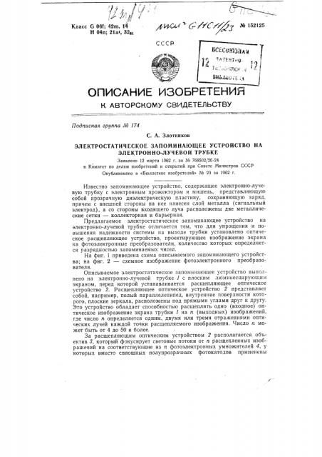 Электростатическое запоминающее устройство на электронно- лучевой трубке (патент 152125)