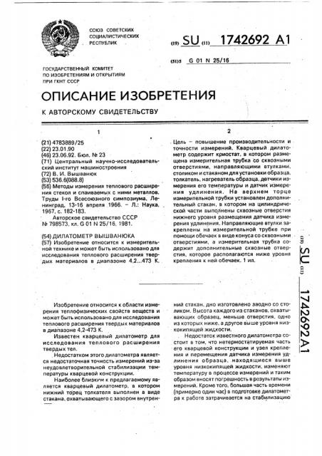 Дилатометр вышванюка (патент 1742692)