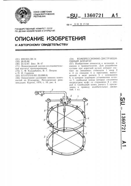 Компрессионно-дистракционный аппарат (патент 1360721)