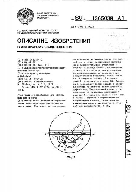 Часы с устройством для индикации дня и ночи (патент 1365038)