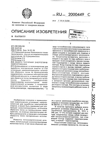 Многоконтурная энергетическая установка (патент 2000449)
