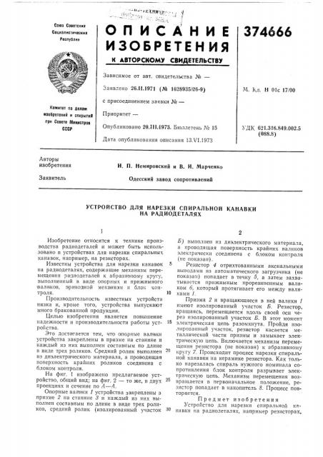 Устройство для нарезки спиральной канавки на радиодеталях (патент 374666)