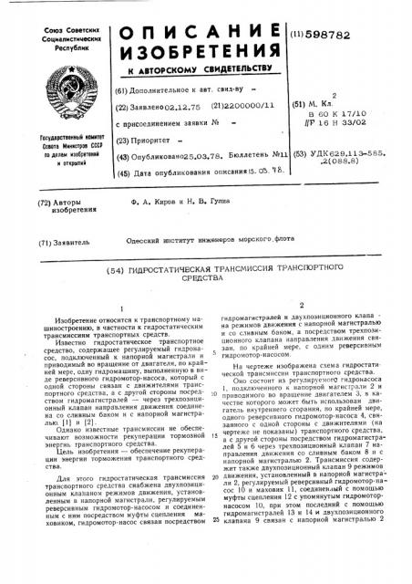 Гидростатическая трансмиссия транспортного средства (патент 598782)