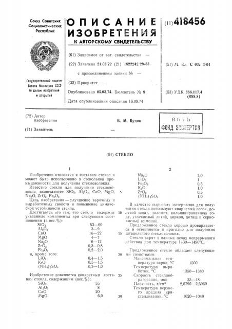 Стекло (патент 418456)