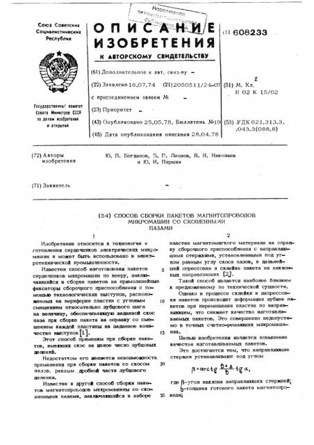 Способ сборки пакетов магнитопроводов микромашин со скошенными пазами (патент 608233)