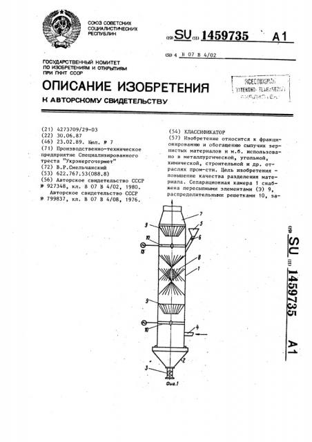 Классификатор (патент 1459735)