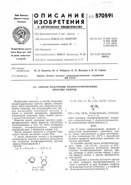 Способ получения полифторированных простых эфиров (патент 570591)