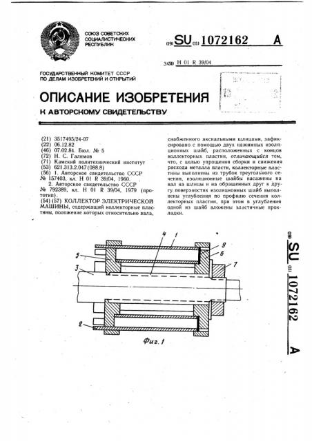 Коллектор электрической машины (патент 1072162)