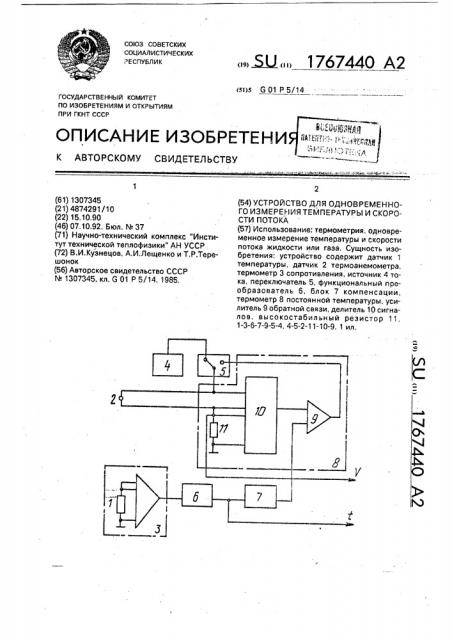 Устройство для одновременного измерения температуры и скорости потока (патент 1767440)