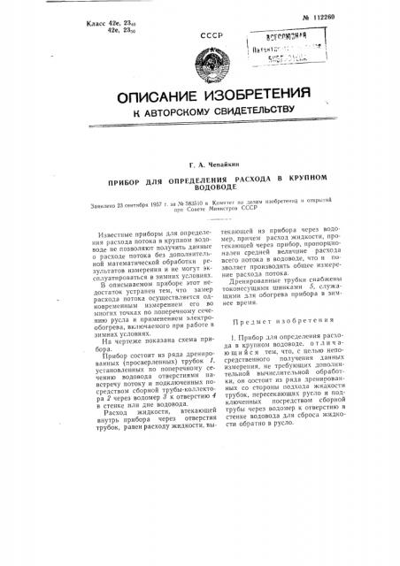 Прибор для определения расхода потока в крупном водоводе (патент 112260)