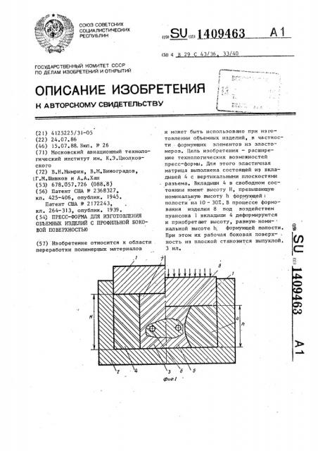 Пресс-форма для изготовления объемных изделий с профильной боковой поверхностью (патент 1409463)