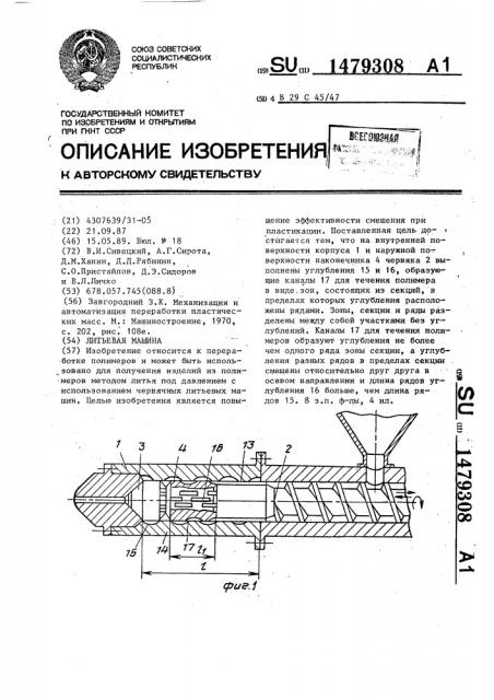 Литьевая машина (патент 1479308)