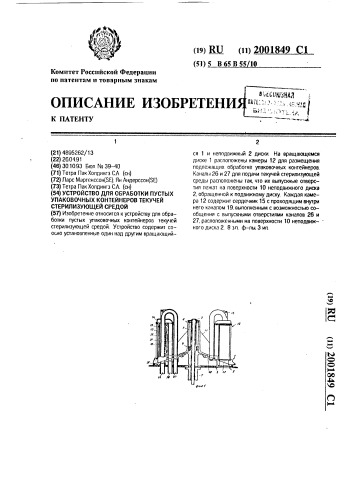 Устройство для обработки пустых упаковочных контейнеров текучей стерилизующей средой (патент 2001849)
