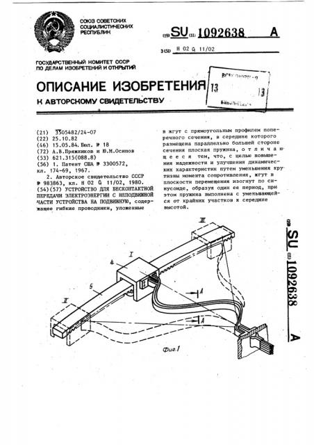 Устройство для бесконтактной передачи электроэнергии с неподвижной части устройства на подвижную (патент 1092638)
