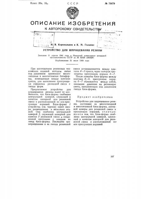 Устройство для шприцевания резины (патент 75079)