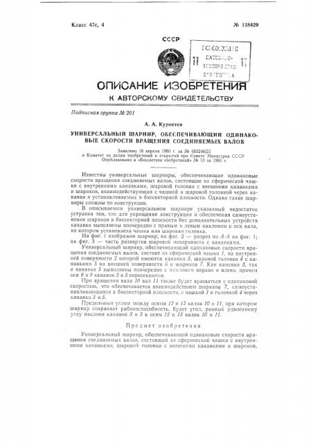 Универсальный шарнир, обеспечивающий одинаковые скорости вращения соединяемых валов (патент 138429)