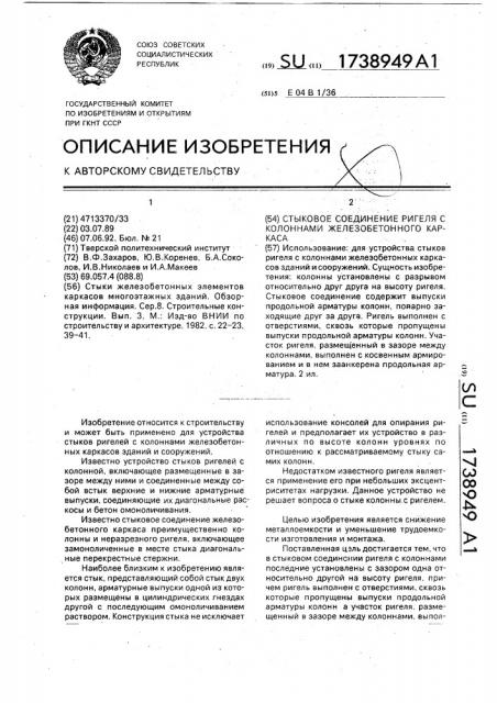 Стыковое соединение ригеля с колоннами железобетонного каркаса (патент 1738949)
