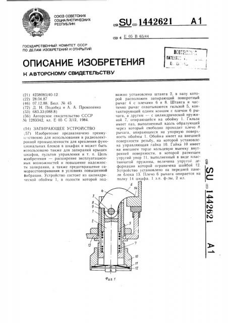 Запирающее устройство (патент 1442621)