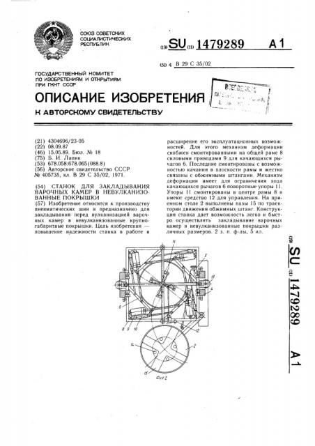 Станок для закладывания варочных камер в невулканизованные покрышки (патент 1479289)