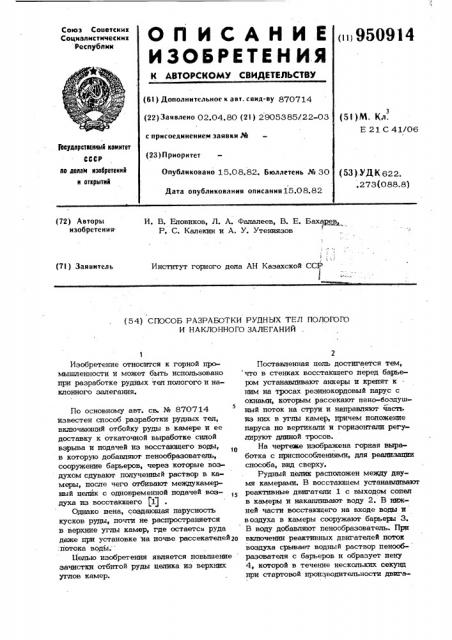 Способ разработки рудных тел пологого и наклонного залегания (патент 950914)