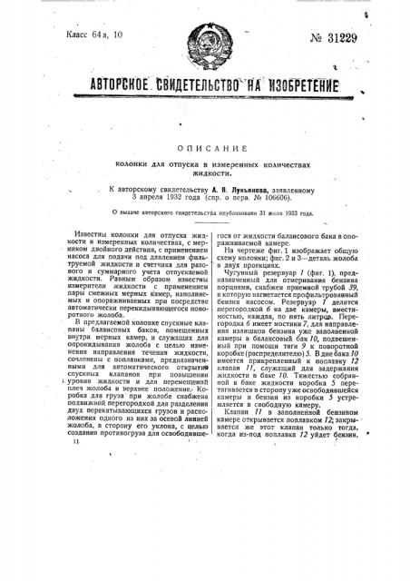 Колонка для отпуска в измеренных количествах жидкости (патент 31229)