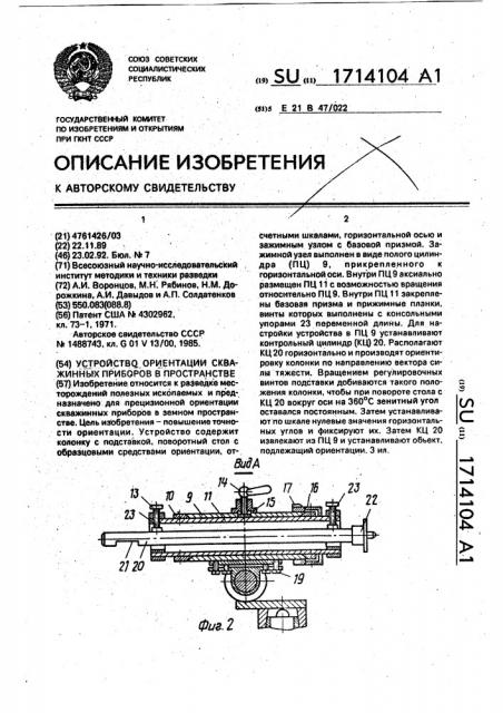 Устройство ориентации скважинных приборов в пространстве (патент 1714104)