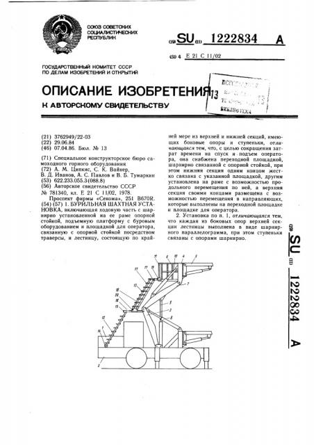 Установка бурильная шахтная (патент 1222834)