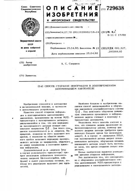 Способ стирания информации в долговременном запоминающем накопителе (патент 729638)