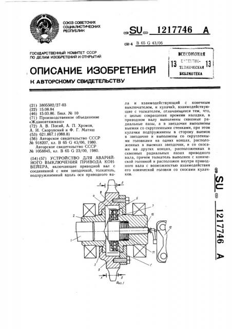 Устройство для аварийного выключения привода конвейера (патент 1217746)