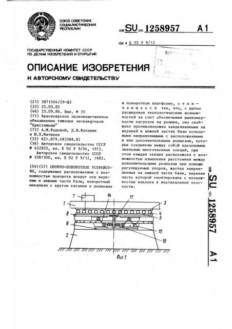 Опорно-поворотное устройство (патент 1258957)