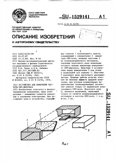 Устройство для измерения частоты свч-импульса (патент 1529141)