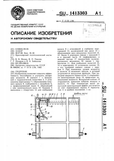 Гидробак (патент 1413303)