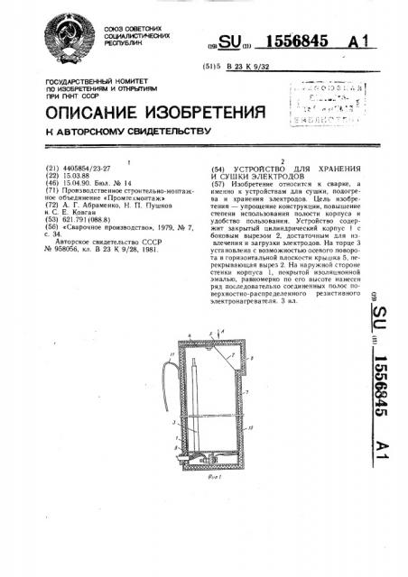 Устройство для хранения и сушки электродов (патент 1556845)