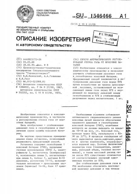 Способ автоматического регулирования отсоса газа от коксовых батарей (патент 1546466)