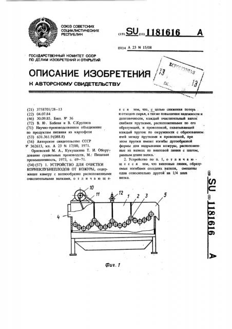 Устройство для очистки корнеклубнеплодов от кожуры (патент 1181616)