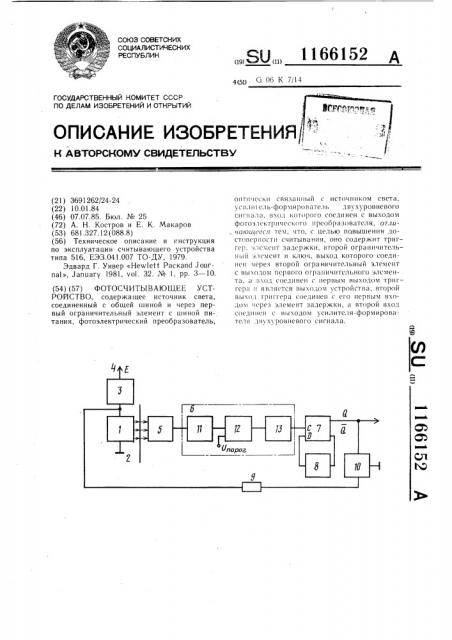 Фотосчитывающее устройство (патент 1166152)