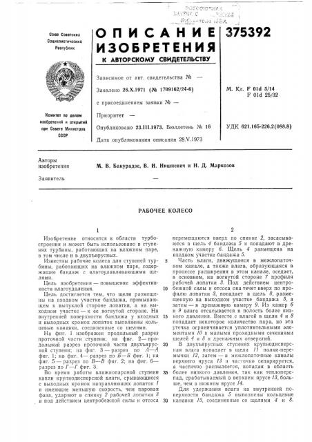 Рабочее колесо (патент 375392)